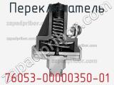 Переключатель 76053-00000350-01 фотография 2.