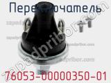 Переключатель 76053-00000350-01 фотография 3.