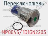 Переключатель MP0045/1D1GN220S фотография 2.