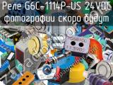 Реле G6C-1114P-US 24VDC 