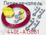 Переключатель 440E-A13081 