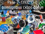 Реле 2-1393210-0