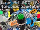 Датчик IFRM 12P1703/S14L 