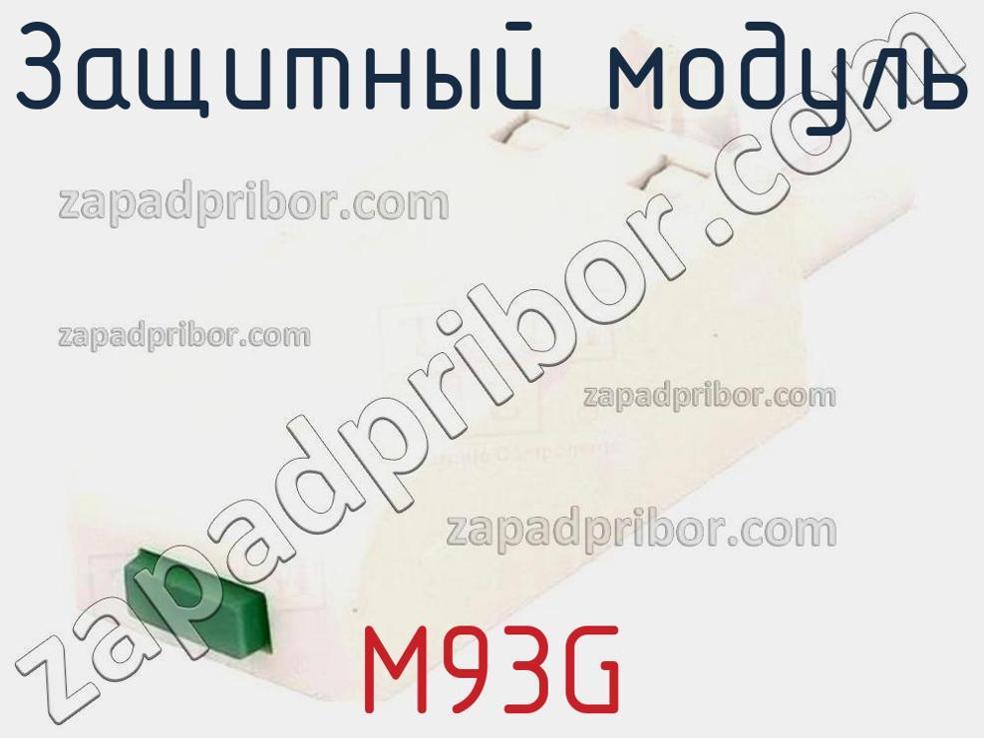 M93G - Защитный модуль - фотография. Увеличить. M93G - Защитный модуль - фотография.