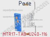 Реле MTR17-TAB-U240-116 