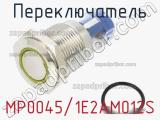 Переключатель MP0045/1E2AM012S 