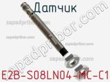 Датчик E2B-S08LN04-MC-C1 фотография 2.