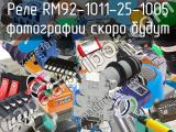 Реле RM92-1011-25-1005 