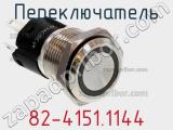 Переключатель 82-4151.1144 фотография 2.