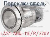 Переключатель LAS1-AGQ-11E/R/220V 