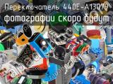 Переключатель 440E-A13079 