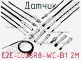 Датчик E2E-C03SR8-WC-B1 2M фотография 2.