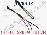 Датчик E2E-C03SR8-WC-B1 2M фотография 3.