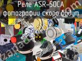 Реле ASR-50CA 