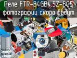 Реле FTR-B4GB4.5Z-B05 