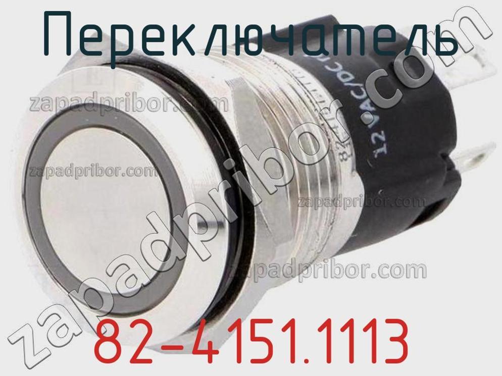 82-4151.1113 - Переключатель - фотография. Увеличить. 82-4151.1113 - Переключатель - фотография.