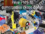Реле PNM-10 