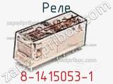 Реле 8-1415053-1 фотография 2.