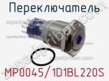 Переключатель MP0045/1D1BL220S фотография 2.