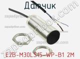 Датчик E2B-M30LS15-WP-B1 2M фотография 3.