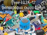 Реле LQ2A-12 