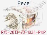 Реле R15-2013-23-1024-PKP 