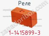Реле 1-1415899-3 фотография 2.