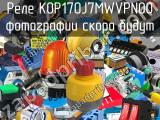 Реле KOP170J7MWVPN00 