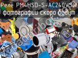 Реле PM4HSD-S-AC240VSW