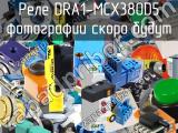 Реле DRA1-MCX380D5 