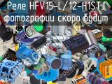 Реле HFV15-L/12-H1STJ