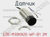 Датчик E2B-M30KN20-WP-B1 2M фотография 2.
