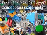 Реле K8AK-VS2 100-240VAC 