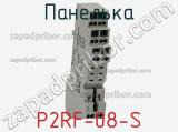 Панелька P2RF-08-S фотография 2.