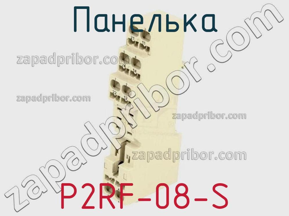 P2RF-08-S - Панелька - фотография. Увеличить. P2RF-08-S - Панелька - фотография.