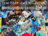 Реле K8AK-AW3 100-240VAC 