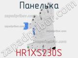 Панелька HR1XS230S