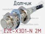 Датчик E2E-X3D1-N 2M 