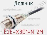 Датчик E2E-X3D1-N 2M фотография 2.