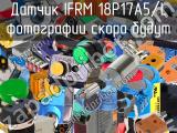 Датчик IFRM 18P17A5/L 
