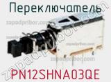Переключатель PN12SHNA03QE фотография 2.
