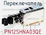 Переключатель PN12SHNA03QE фотография 3.
