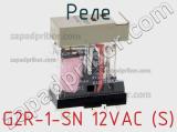 Реле G2R-1-SN 12VAC (S) фотография 2.