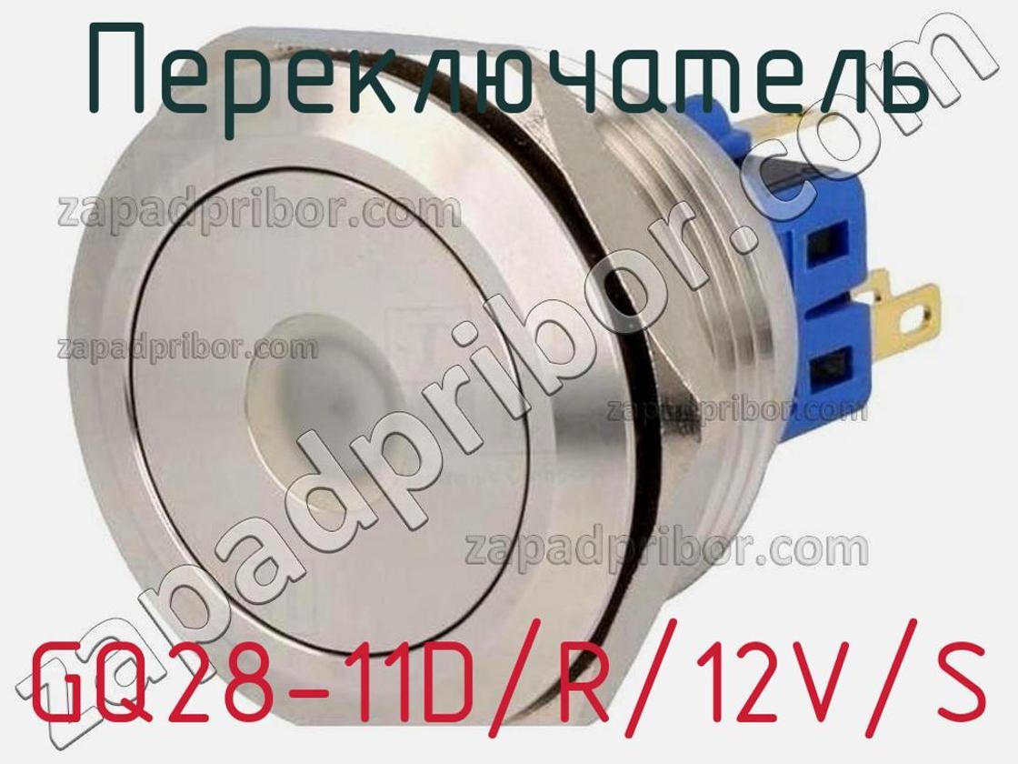 GQ28-11D/R/12V/S - Переключатель - фотография. Увеличить. GQ28-11D/R/12V/S - Переключатель - фотография.