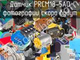 Датчик PRCM18-5AO 