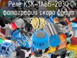 Реле KSK-1A66-2030 
