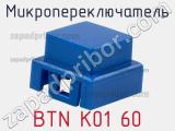 Микропереключатель BTN K01 60 фотография 2.