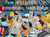 Реле HFD23/024-1ZP 