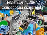 Реле SSR-1028RA2 
