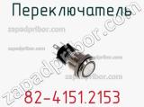 Переключатель 82-4151.2153 фотография 2.